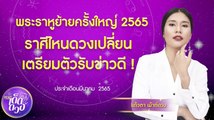 พระราหูย้ายครั้งใหญ่ 2565 ราศีไหนดวงเปลี่ยน เตรียมตัวรับข่าวดี! I EP.10 9Ent เด็ดดวง 23 มี.ค. 2565