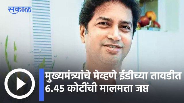 Shridhar Patankar | मुख्यमंत्र्यांचे मेव्हणे ईडीच्या तावडीत;6.45 कोटींची मालमत्ता जप्त,पाहा व्हिडीओ