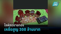 เหยื่อไลฟ์ขายทองสูญ 300 ล้านบาท ร้องกองปราบเร่งล่า “วันเพ็ญ” พบประวัติหมายจับอื้อ | เข้มข่าวค่ำ