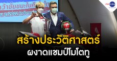 “สมเกียรติ จันทรา” สร้างประวัติศาสตร์ผงาดแชมป์โมโตทู