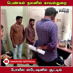 பெண்கள் பாதுகாப்பு; ஷூட்டிங் ஸ்பாட்டில் மாறிய காவல் நிலையம்!