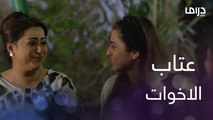خوات شيماء اعتذرولها على معاملتهم معها.. عتاب وسوالف الاخوات
