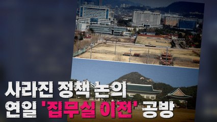 [나이트포커스] 이슈 블랙홀 된 '집무실 이전' 논란 / YTN