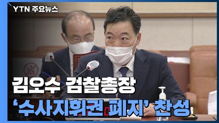 '수사지휘권 폐지' 찬성한 김오수...尹 당선인 코드 맞추기? / YTN