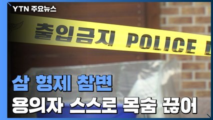 부모 집에서 삼 형제 참변...용의자 스스로 목숨 끊어 / YTN