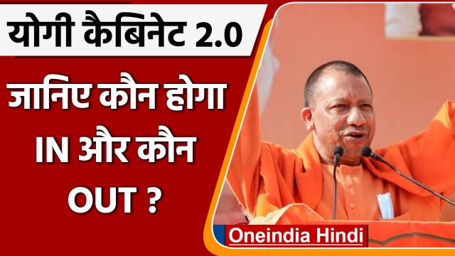 Yogi Cabinet: योगी मंत्रिमंडल में शामिल होंगे ये चौंकाने वाले नाम? | वनइंडिया हिंदी