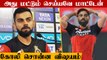 RCB அணியில் Virat Kohli இதைத்தான் செய்வார்.. Irfan Pathan வெளியிட்ட தகவல்