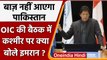 Kashmir issue पर OIC-meeting में क्या बोले Pak PM ? Muslim countries से कैसी अपील ? | वनइंडिया हिंदी
