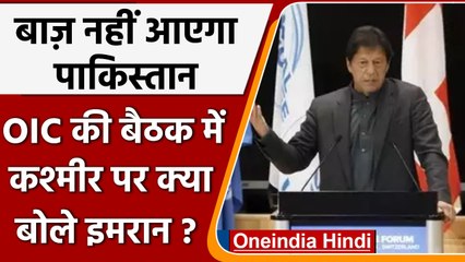 Kashmir issue पर OIC-meeting में क्या बोले Pak PM ? Muslim countries से कैसी अपील ? | वनइंडिया हिंदी