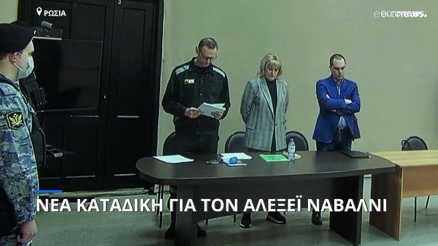 Ρωσία: Καταδικάστηκε σε κάθειρξη εννέα ετών ο Αλεξέι Ναβάλνι
