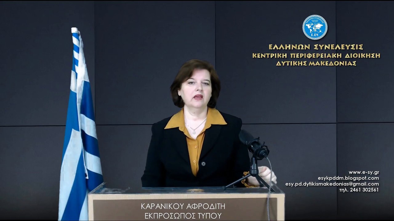 Δελτίο τύπου  Κεντρικής Περιφερειακής Διοίκησης Δυτικής Μακεδονίας ΕΛΛΗΝΩΝ ΣΥΝΕΛΕΥΣΙΣ στις 16 2 22 2