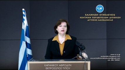 Δελτίο τύπου  Κεντρικής Περιφερειακής Διοίκησης Δυτικής Μακεδονίας ΕΛΛΗΝΩΝ ΣΥΝΕΛΕΥΣΙΣ στις 16 2 22 2