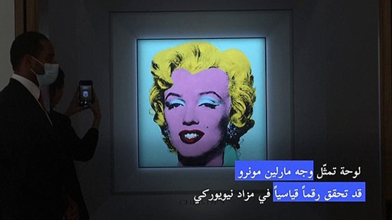 لوحة لوارهول تمثّل وجه مارلين مونرو قد تحقق رقم...
