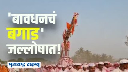 कोरोनानंतर बगाड यात्रा जल्लोषात; भाविकांचा उत्साह शिगेला