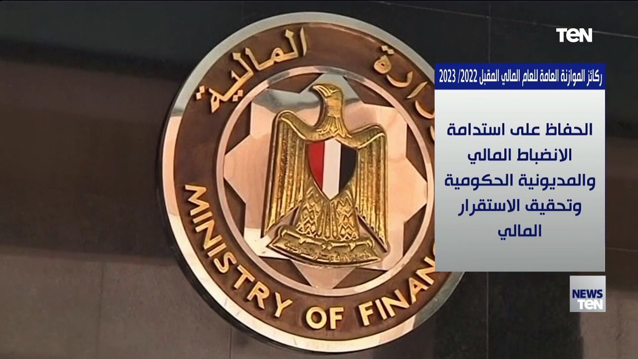 ركائز الموازنة العامة للعام المالي المقبل 2023/2022