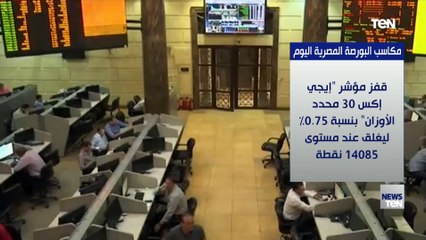 تعرف مكاسب البورصة المصرية اليوم