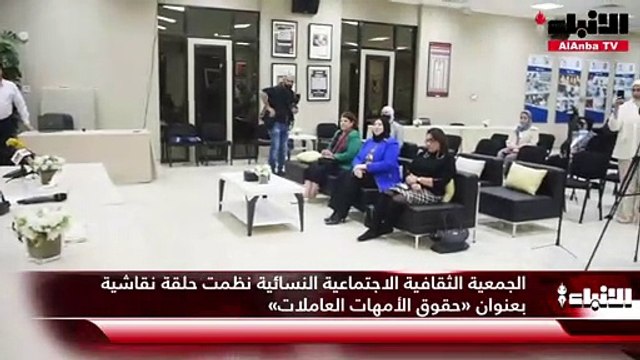 الجمعية الثقافية الاجتماعية النسائية نظمت حلقة نقاشية بعنوان «حقوق الأمهات العاملات»