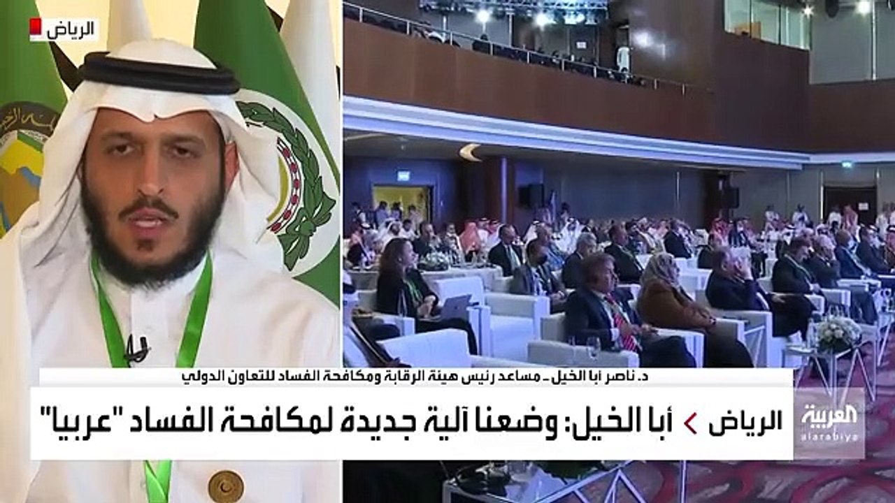 نشرة_الرابعة نائب رئيس @nazaha_gov_sa للتعاون الدولي د. ناصر أبا الخيل الفساد يمثل تحديًا كبيرًا للدول العربية ويجب مواجهته