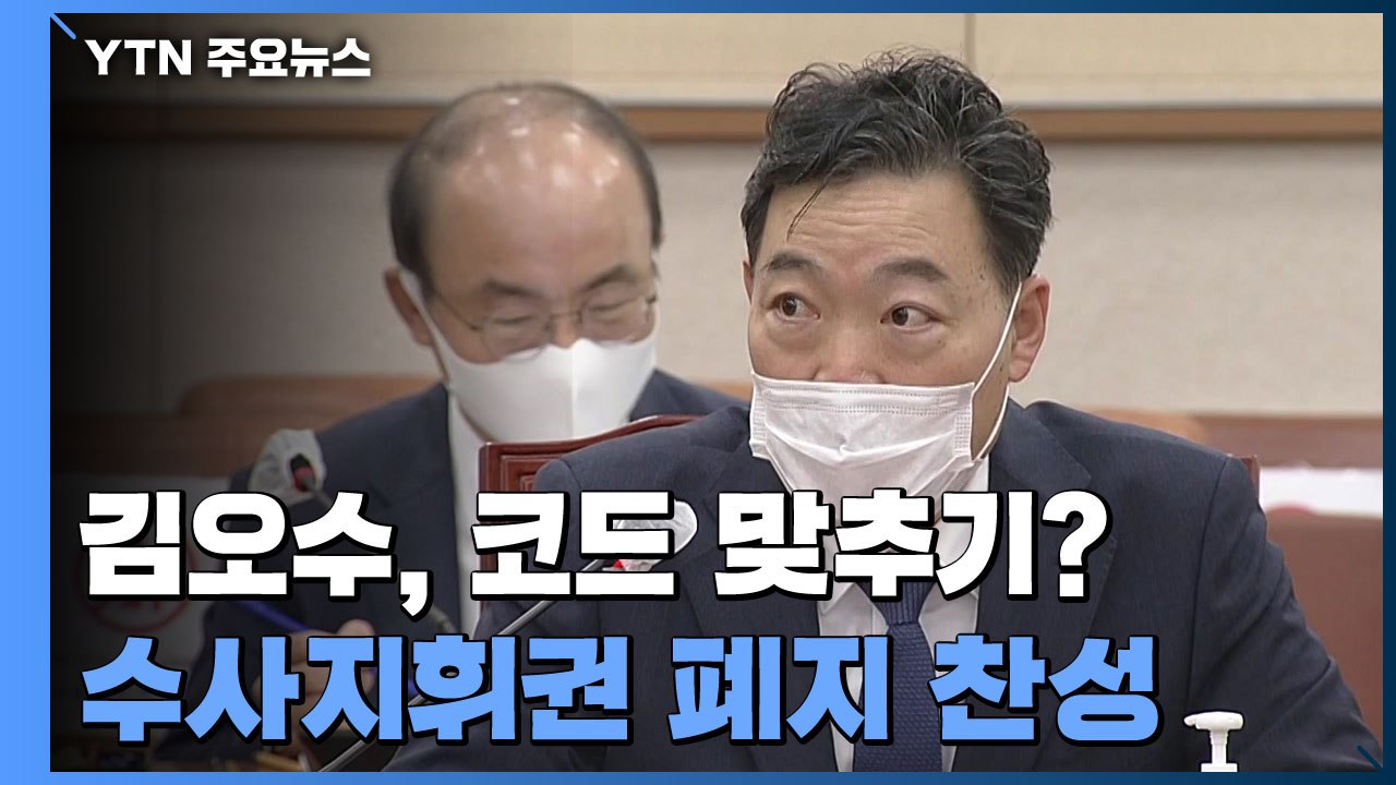 '수사지휘권 폐지' 찬성한 김오수...尹 당선인 코드 맞추기? / YTN