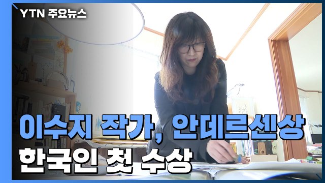 이수지 작가, 안데르센상 영예...한국인 첫 수상 / YTN