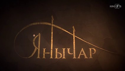 Янычар - 5 серия (2021) мелодрама смотреть онлайн