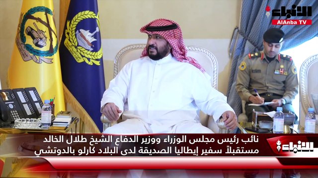 نائب رئيس مجلس الوزراء ووزير الدفاع الشيخ طلال الخالد مستقبلاً سفير قطر لدى البلاد علي بن عبدالله آل محمود
