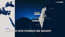 Ισραήλ: Επίθεση με μαχαίρι στην πόλη Μπερ Σεβά - Τουλάχιστον τέσσερις νεκροί