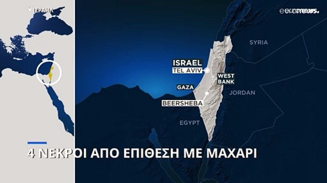 Ισραήλ: Επίθεση με μαχαίρι στην πόλη Μπερ Σεβά - Τουλάχιστον τέσσερις νεκροί