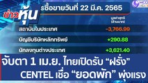 (คลิปเต็ม)  จับตา 1 เม.ย. ไทยเปิดรับ “ฝรั่ง”  CENTEL เชื่อ “ยอดพัก” พุ่งแรง  | ข่าวหุ้น (22 มี.ค. 65)