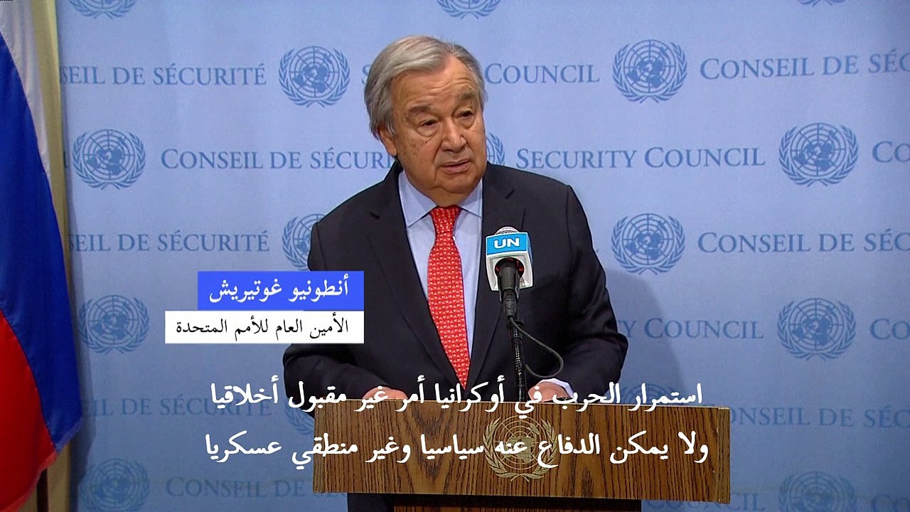 غوتيريش يدعو روسيا إلى وقف حربها "العبثية" على أوكرانيا