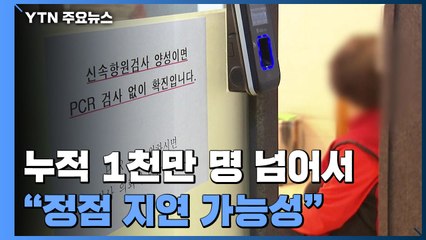 누적 확진 1천만 명 넘어서..."정점 지연 가능성" / YTN