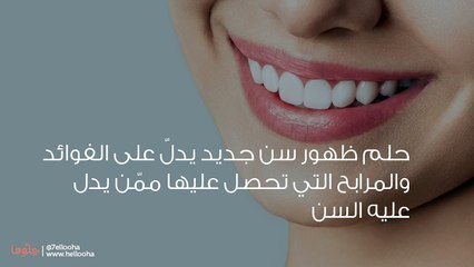 تفسير حلم ظهور أسنان جديدة والسن الزائد في المنام