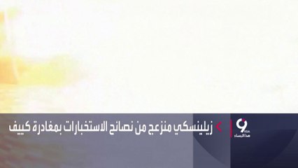 نشرة التاسعة هذا المساء | زيلينسكي منزعج من نصائح الاستخبارات بمغادرة كييف