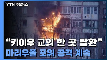 "키이우 교외 한 곳 탈환"...마리우폴 포위 공격 계속 / YTN