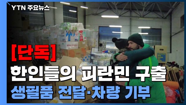 [단독] 우크라이나에서 피란민 구출한 한인들...구호품 전달 활약도 / YTN