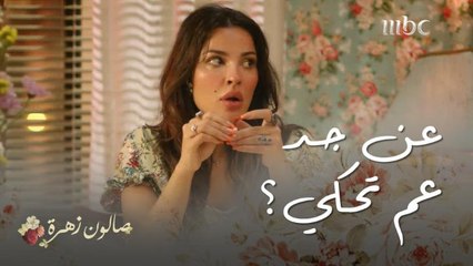 صبايا الصالون غضبانين من زهرة بسبب عزيمة أنس! 