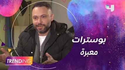 شريف مختار يشرح تفاصيل بوسترات المسلسلات المصرية التي قام بتصميمها
