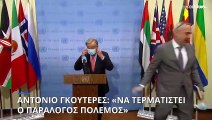 Αντόνιο Γκουτέρες: «Να τερματιστεί ο παράλογος πόλεμος στην Ουκρανία»