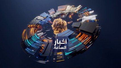نشرة أخبار الساعة | جرائم حرب روسية على طاولة البحث