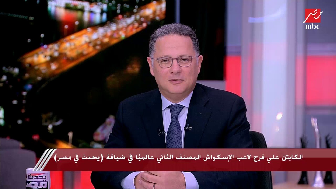 علي فرج المصنف الثاني عالميا في الإسكواش يحكي ع...