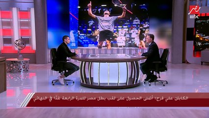 علي فرج المصنف الثاني عالميا في الإسكواش: تم قبولي في جامعة هارفارد لأنني متفوق في رياضة الإسكواش