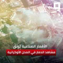 الأقمار الصناعية توثق مشاهد الدمار في المدن الأوكرانية