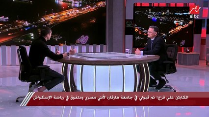 الكابتن علي فرج: أمي بـ100 راجل وزوجتي بطلة كبيرة تعرفت عليها وعمري 5 سنوات