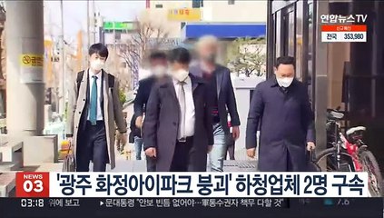 '광주 화정아이파크 붕괴' 하청업체 2명 구속