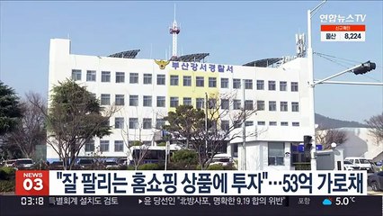 "잘 팔리는 홈쇼핑 상품에 투자"…53억 가로채