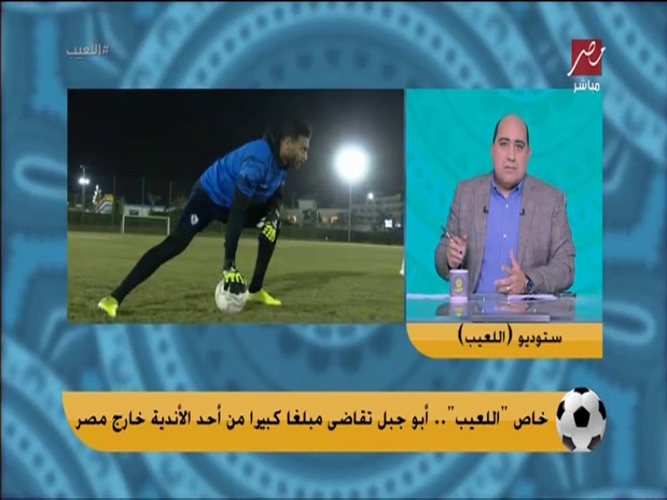 مهيب عبد الهادي يفجر مفاجأة: ابو جبل اخد مبلغ كبير من نادي خارج مصر.. والمشكلة ان النادي مبقاش عايزه و صفقة ( كوبري ) هي الحل