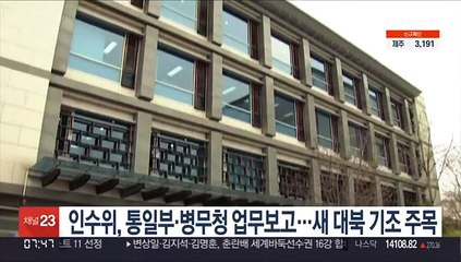 인수위, 통일부·병무청 업무보고…새 대북 기조 주목