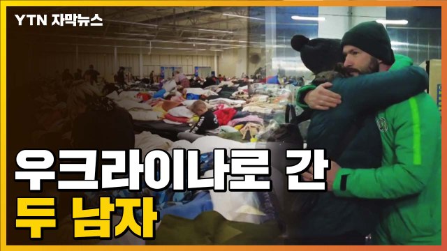 [자막뉴스] 시간이 없습니다 ...우크라이나 피란민 구출 나선 한인들 / YTN