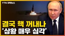 [자막뉴스] 러시아, 결국 '핵' 꺼내나...미국 
