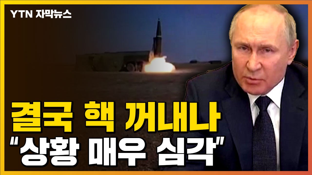 [자막뉴스] 러시아, 결국 '핵' 꺼내나...미국 "상황 매우 심각"  / YTN